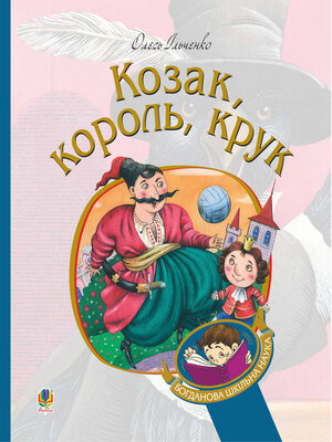 cover image of Козак, король, крук